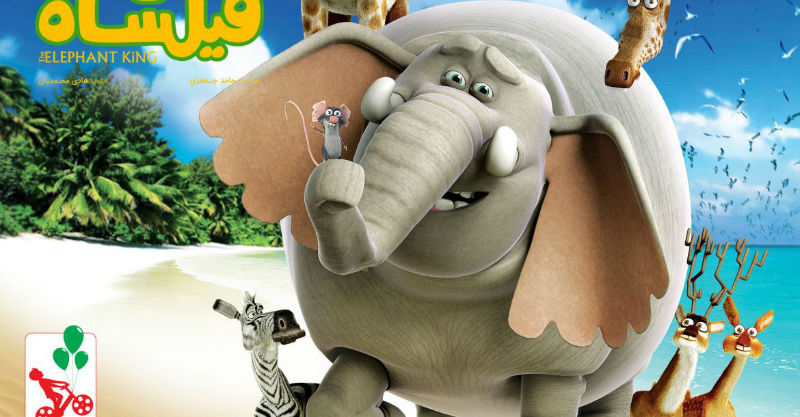 انیمیشن «فیلشاه» ، حکایتی بزرگ در ابعادی کوچک