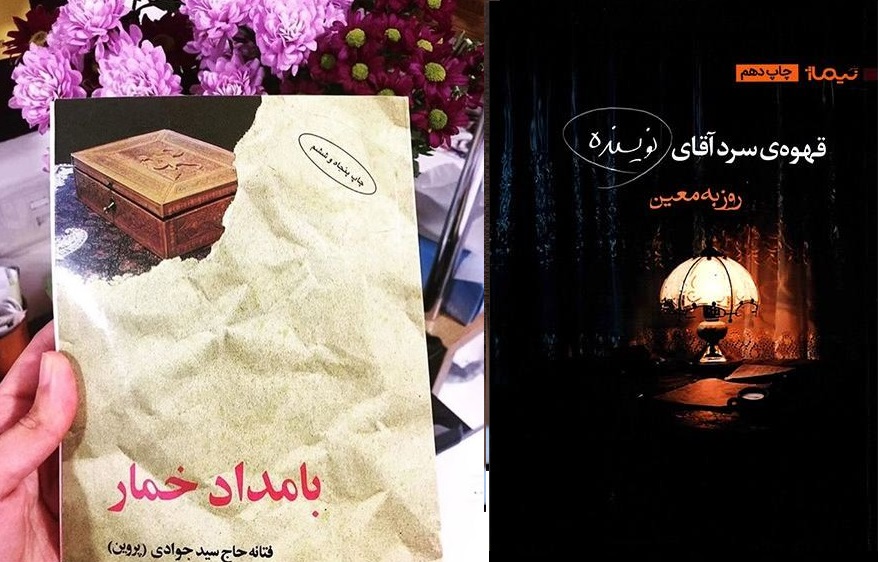 رمان های ایرانی پر فروش ۵۰ سال اخیر: از «بامداد خمار» تا «قهوه سرد آقای نویسنده»