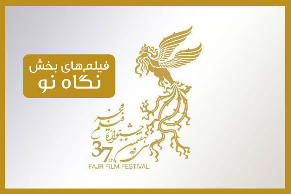 یلم‌ های بخش نگاه نو سی و هفتمین جشنواره فیلم فجر