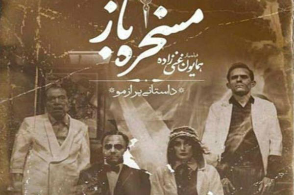 نگاهی به فیلم مسخره باز؛ جای خالی سینمای فانتزی در ایران