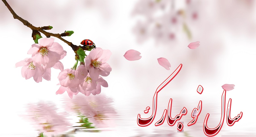 اس ام اس های تبریک عید نوروز ۹۸