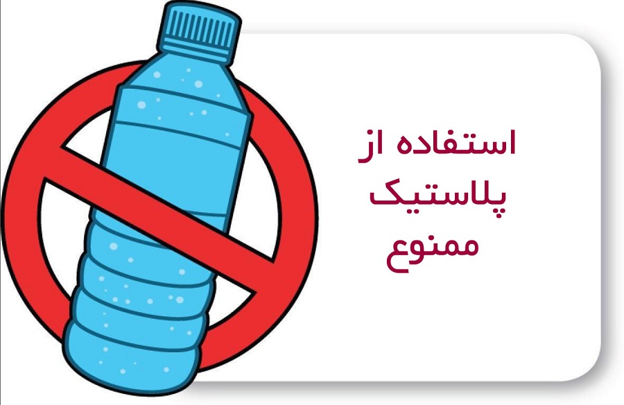 پلاستیک ممنوع! احترام به محیط زیست در سفرهای نوروزی