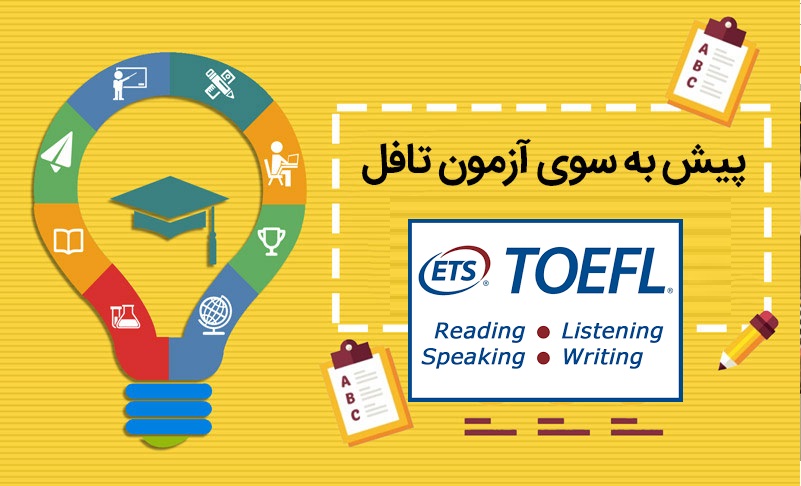 جزییات جدید از تغییر در آزمون تافل الکترونیکی (TOEFL iBT) از ۱۰ مرداد ۹۸