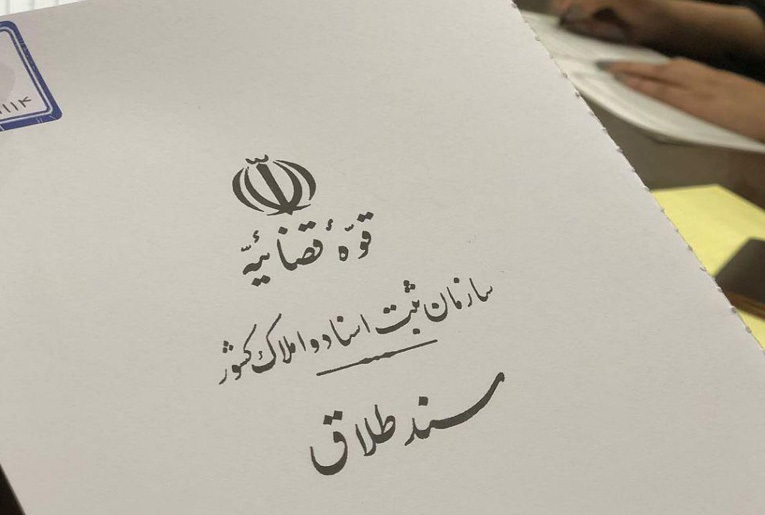 مراحل طلاق توافقی در تهران و آشنایی با سامانه «تصمیم» و تکلیف مهریه