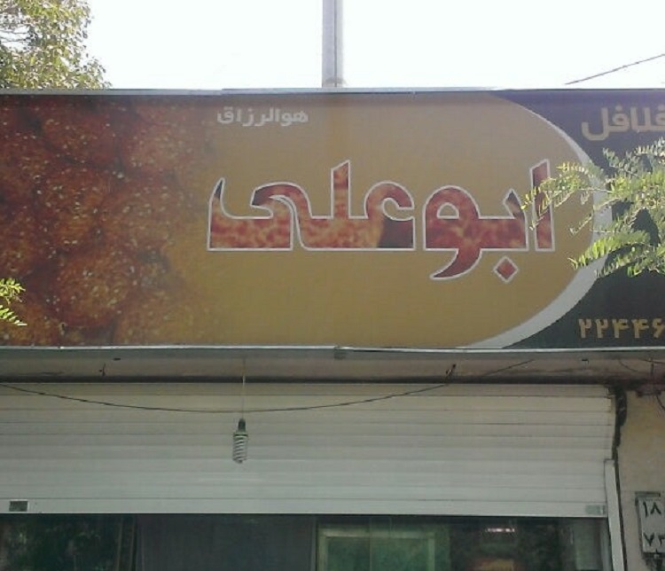 فلافلی‌های معروف تهران
