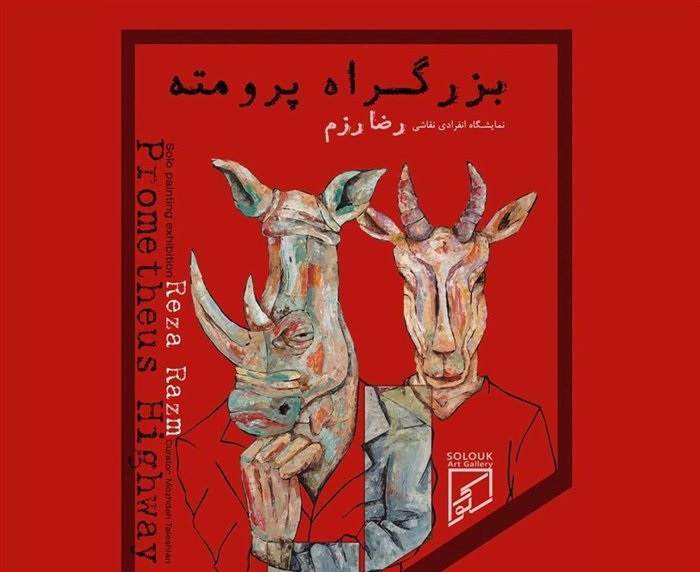 برنامه گالری های تهران در روزهای پایانی بهار ۹۸