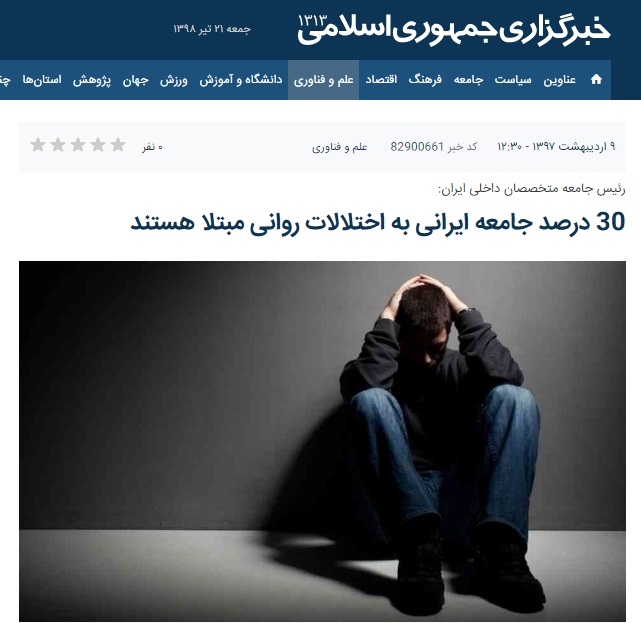 30 درصد جامعه ایرانی به اختلالات روانی مبتلا هستند
