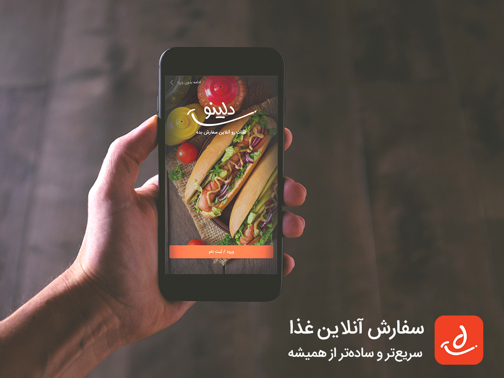 دلینو ، با کیفیت ترین اپلیکیشن سفارش آنلاین غذا
