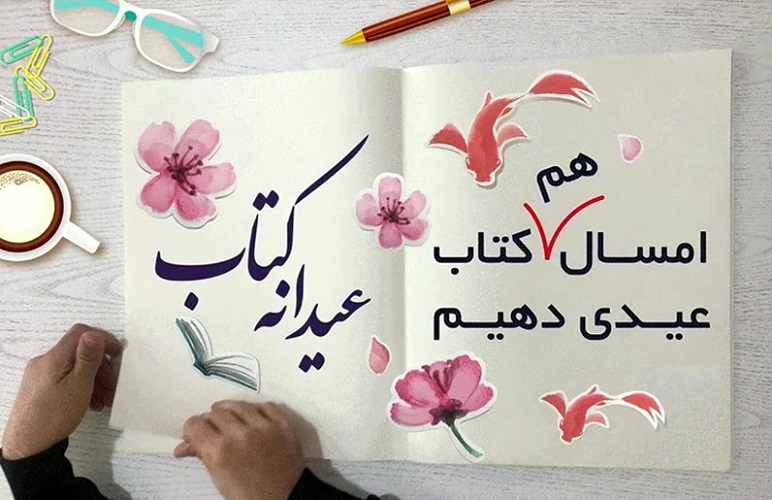 کتاب‌، بهترین عیدی ایرانیان در نوروز ۹۹؛ راهکاری برای افزایش سرانه مطالعه ایرانیان