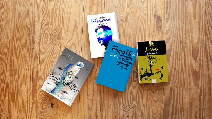 ۱۰ کتاب داستان کوتاه خواندنی ایران