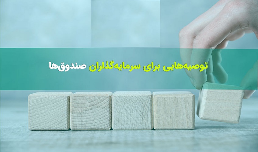 توصیههایی برای سرمایه گذاری