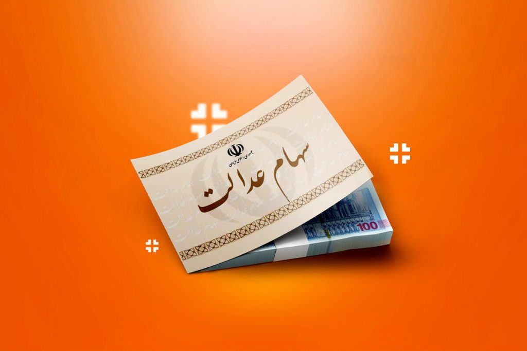 چطور سهام عدالت را بفروشیم؟ راهنمای کامل فروش سهام عدالت در سال ۱۴۰۵