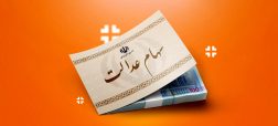 چطور سهام عدالت را بفروشیم؟ راهنمای کامل فروش سهام عدالت در سال ۱۴۰۵