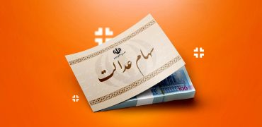 چطور سهام عدالت را بفروشیم؟ راهنمای کامل فروش سهام عدالت در سال ۱۴۰۵