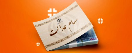 چطور سهام عدالت را بفروشیم؟ راهنمای کامل فروش سهام عدالت در سال ۱۴۰۵