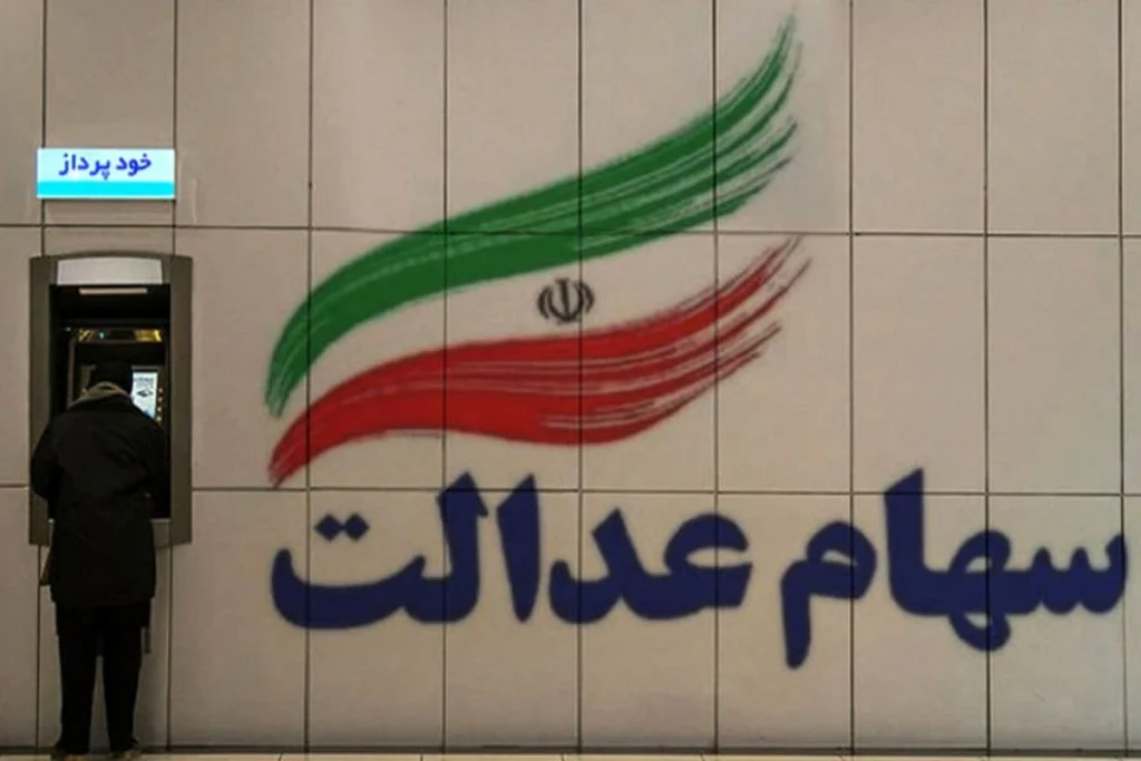 سهام عدالت