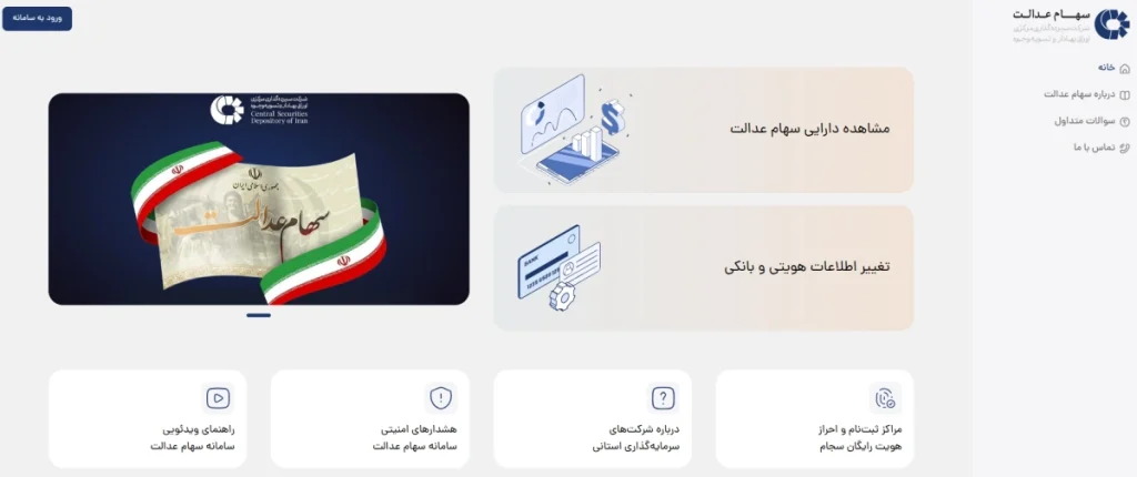 سامانه سهام عدالت