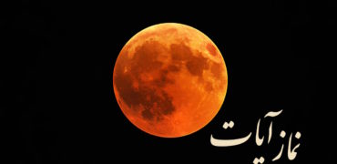 خواندن نماز آیات چگونه است؟