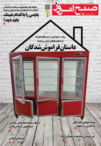 روایت یک روزنامه از زندگی دو خانواده در حمام و یخچال