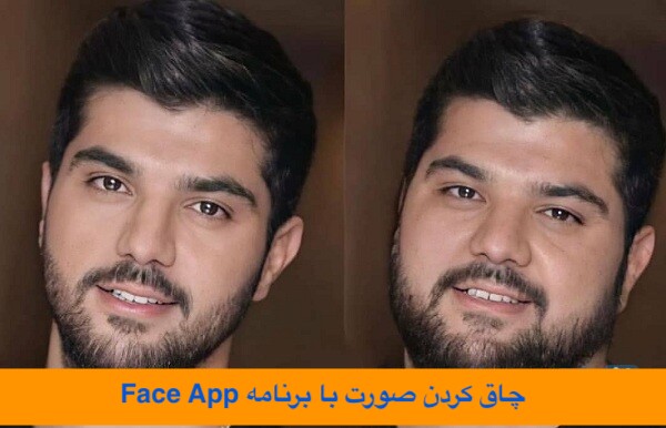 چاق کردن صورت با برنامه فیس اپ (Face App)