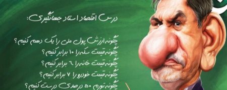 پای درس اقتصاد استاد «اسحاق جهانگیری»: از دلار تا مسکن ۹۹