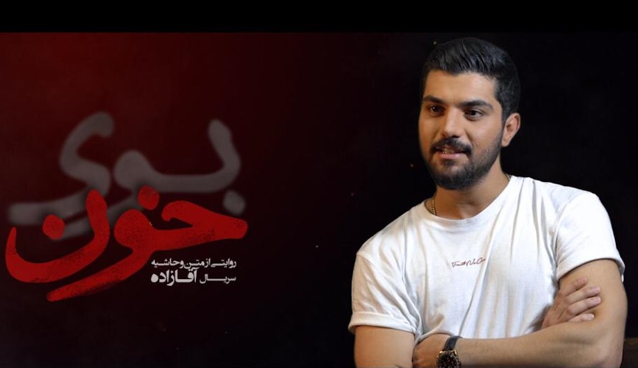 مستند بوی خون