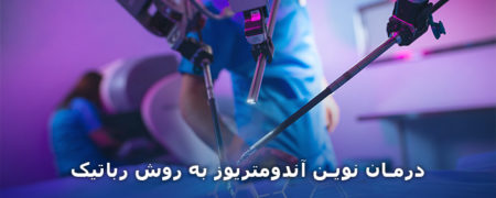 آجی بادم؛ درمان نوین آندومتریوز به روش رباتیک