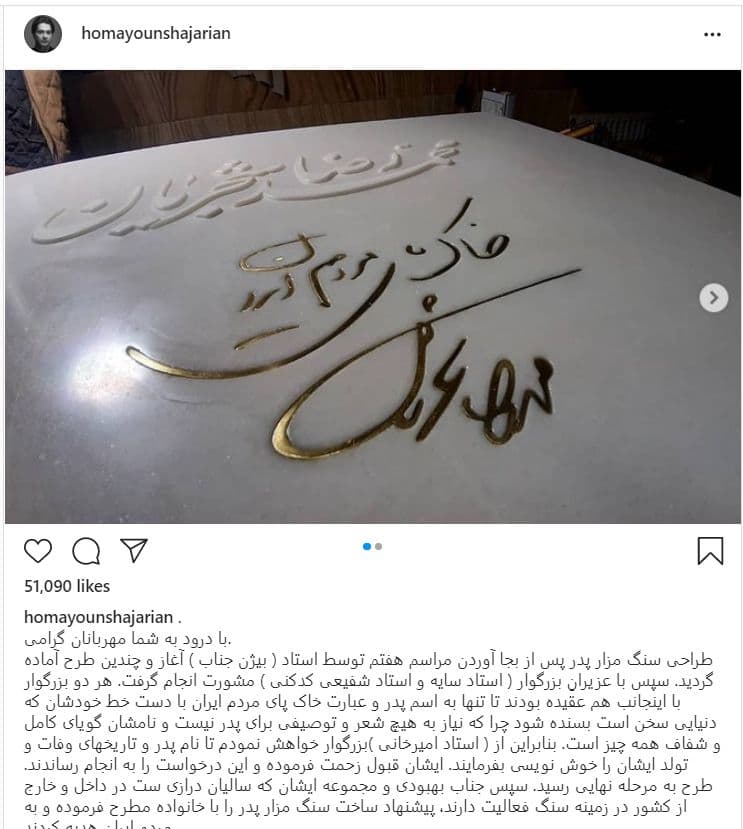 همایون شجریان پسر استاد محمدرضا شجریان استاد برجسته آواز ایران با انتشار یک پست اینستاگرامی از سنگ قبر پدرش رونمایی کرد.