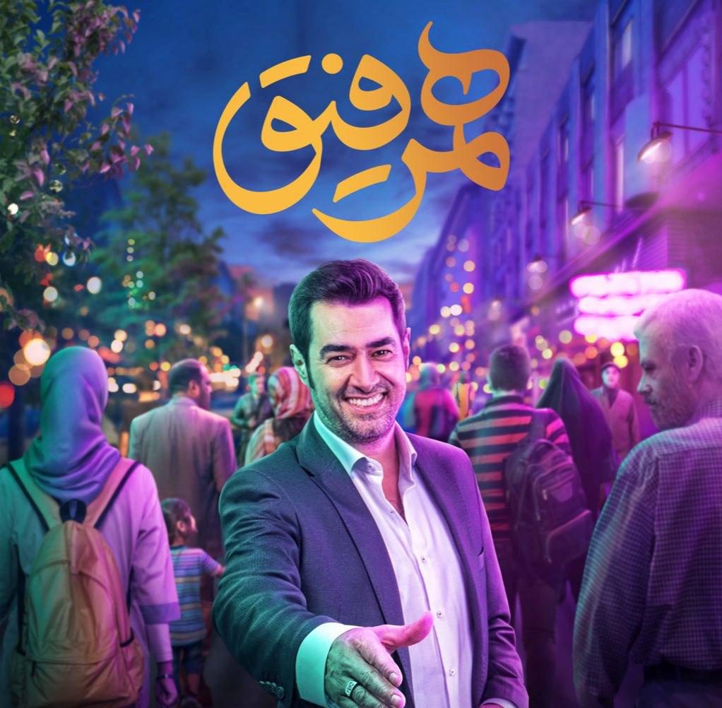 برنامه تاک شو همرفیق با اجرای شهاب حسینی و اسپانسری اپلیکیشن آپ ساخته شده و به صورت هفتگی هر پنج شنبه از طریق سرویس نماوا پخش خواهد شد.