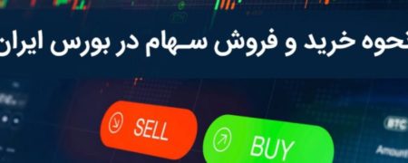 بزرگ ترین شرکت های بورسی ایران در اول دی ۱۳۹۹ را بشناسید