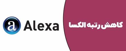 کاهش رتبه الکسا ایران؛ رتبه الکسا چیست ؟