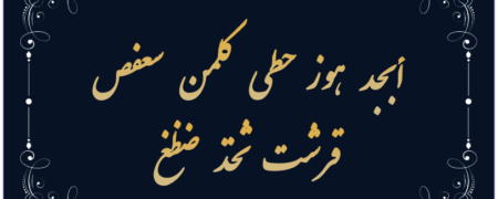 حروف ابجد چه حروفی هستند؟ + روش تبدیل اسم به عدد