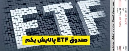 داستان «پالایش»: همه چیز درباره صندوق پالایش یکم