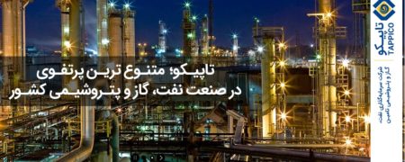 داستان تاپیکو: سهم ۱۲۰ هزار میلیارد تومانی گروه محصولات شیمایی بورس