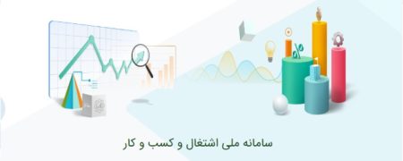 آشنایی با سامانه ملی اشتغال و کسب و کار ایرانیان