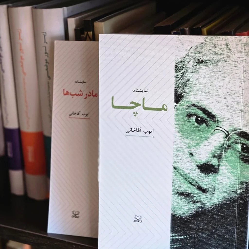 کتاب ایوب آقاخانی