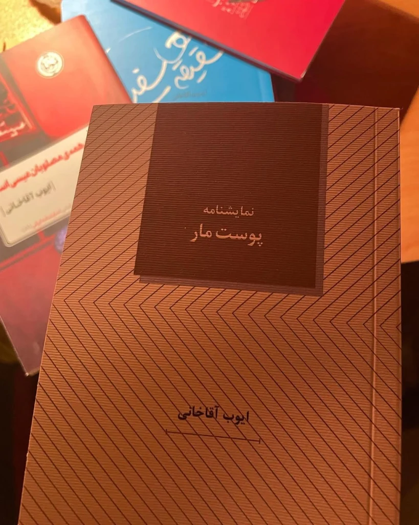 کتاب ایوب آقاخانی