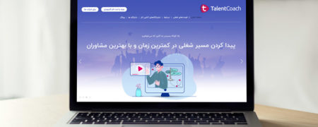 ارائه‌ی خدمت کوچینگ و مشاوره‌ی شغلی در بستر تلنت کوچ