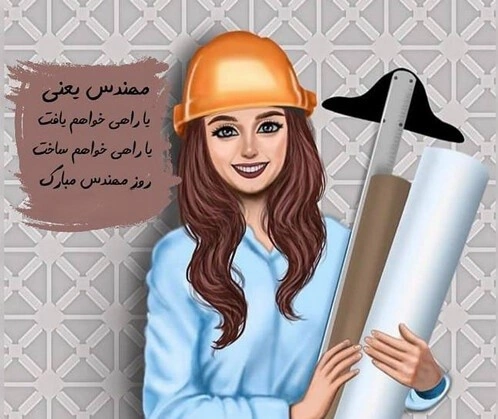 کارت تبریک روز مهندس