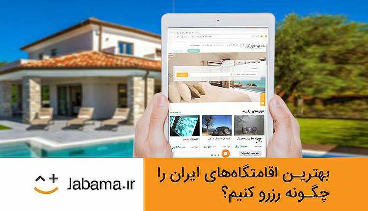 جاباما یکی از معتبرترین سامانه های رزرو هتل، اقامتگاه و ویلا است که دسترسی به اقامتگاه های مختلف در سراسر ایران را از طریق رزرو آنلاین برای مسافران فراهم کرده است.