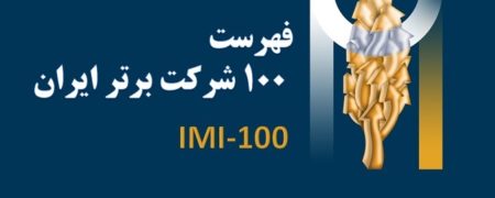 با ثروتمندترین و پر فروش‌ترین شرکت‌های ایرانی در سال ۹۹