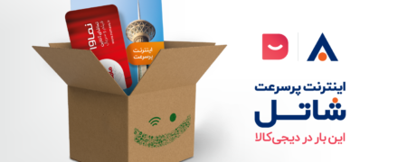 برای اولین بار در کشور؛ خرید سرویس‌ اینترنت پرسرعت شاتل از دیجی‌کالا
