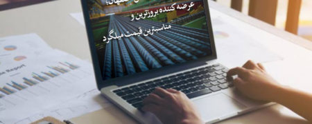 آهن ملل اصفهان؛ مرجعی برای استعلام قیمت و خرید محصولات فولادی