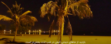 شبگردی در کیش و تفریحات شبانه‎‎ای که حتما باید تجربه کنید!