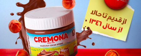 کرمونا به شیرینی تاریخ