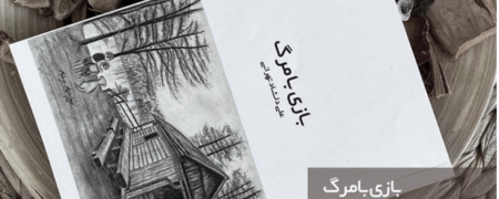 معرفی کتاب بازی با مرگ