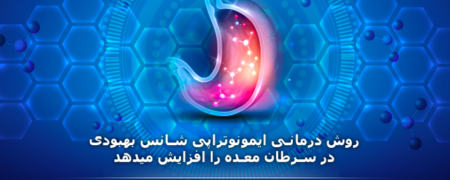 افزایش شانس بهبودی در سرطان معده با درمان ایمونوتراپی