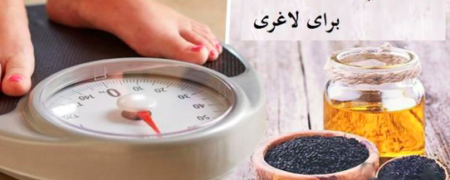 کاهش وزن با کمک خواص ترکیب عسل و سیاه دانه