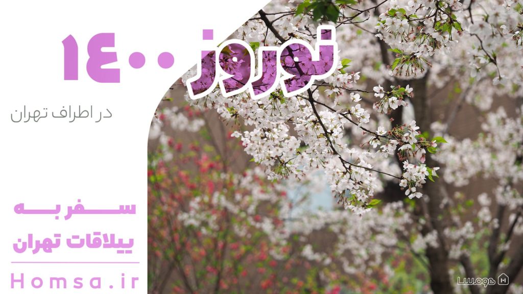 سفر به ییلاقات تهران؛ پیشنهادی برای  نوروز ۱۴۰۰