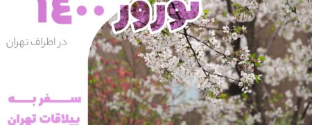 سفر به ییلاقات تهران؛ پیشنهادی برای  نوروز ۱۴۰۰